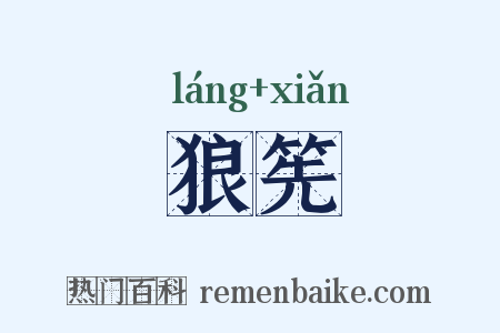 狼筅是什么意思的图片